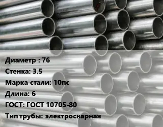 Труба оцинкованная для дорожных знаков 76 s=3.5 Сталь: 10пс L=6 ГОСТ: ГОСТ 10705-80 электросварная